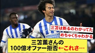 「韓国人選手はリアリスト」「日本人選手は〇〇」三笘薫のサウジ巨額オファーを拒否った理由が日本人の考え方そのものだった？