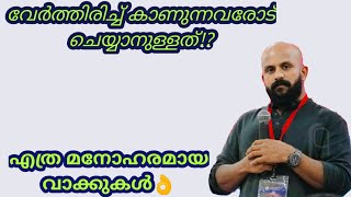 വേര്‍ത്തിരിച്ച് കാണുന്നവരോട് ചെയ്യേണ്ടത്! Pma Gafoor Speech,#pmagafoor