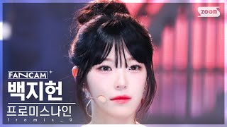 [안방1열 직캠4K] 프로미스나인 백지헌 'Supersonic' (fromis_9 BAEK JI HEON FanCam) @SBS Inkigayo 240818