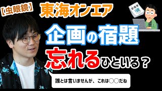 【虫眼鏡】撮影当日に企画の宿題持ってくるの忘れたって人正直いるでしょ？【ラジオ/切り抜き】