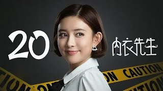 内衣先生 20 | Double Life 20（孟子义、史磊 领衔主演）