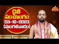 Daily Panchangam Telugu | Tuesday 03rd October 2023 | Bhaktione