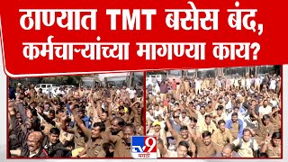 TMT Bus बंद, कर्मचारी, वाहन चालकांचा संप कशासाठी? Thane Bus Update