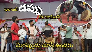 సిక్కోలు జానపద కళాజాతరలో || డప్పు కళాకారులు || #Vizianagaram నుండి వచ్చి అద్భుతంగా కళా ప్రదర్శన