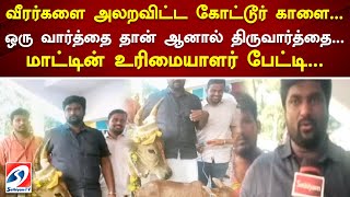 வீரர்களை அலறவிட்ட கோட்டூர் காளை... ஒரு வார்த்தை தான் ஆனால் திருவார்த்தை..மாட்டின் உரிமையாளர் பேட்டி