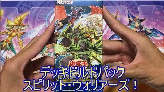 【遊戯王】パック開封！[デッキビルドパック スピリット・ウォリアーズ]