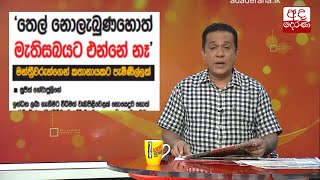 මන්ත්‍රීවරුන්ගෙන් කථානායක ට පැමිණිල්ලක්...