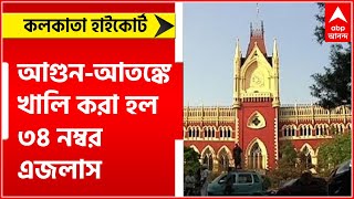 Kolkata High Court: হাইকোর্টের আগুন-আতঙ্ক, খালি করা হল ৩৪ নম্বর এজলাস।Bangla News