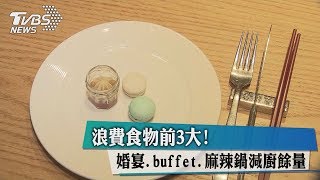 浪費食物前3大！婚宴、buffet、麻辣鍋減廚餘量