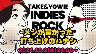 第108回 メシが旨かった打ち上げのハナシ　INDIES ROCK RADIO 2024年10月2日放送分