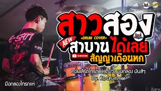 สาวสอง - สาบานได้เลย l มุมกลองไทรถแห่ l Cover Drum By. Ko Drummer