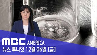 '소금 한 꼬집'의 공포...미 전역 확산 '비상' - MBC AMERICA (2024년 12월 6일)