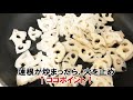 喉の渇きに「蓮根」～燃えたぎる肺を冷ましてくれる～