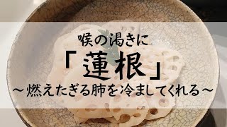 喉の渇きに「蓮根」～燃えたぎる肺を冷ましてくれる～