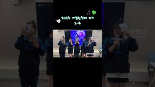 [2024 여명합창제] 1-4 티저영상💚 #동주여고 #합창제