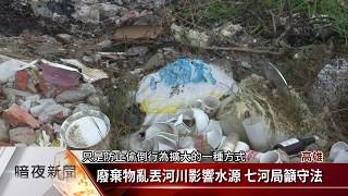 廢棄物偷倒美濃溪東和橋 居民憂汙染【客家新聞20180504】