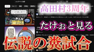 高田村3周年らしいので過去の糞試合見返してみるよ　―メッドベイで自首編―【Among Us】