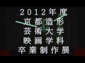 京都造形芸術大学2012年度映画学科卒業制作展cm 第一弾 宇宙少女編