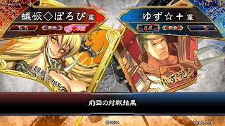 三国志大戦 頂上対決【2018/11/11】蟻恢◇ぽろぴ VS ゆず☆＋