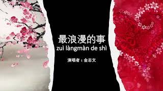 เพลงจีน 最浪漫的事 zuì làngmàn de shì