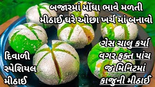 ફક્ત પાંચ જ મિનિટ માં દિવાળી માટે ઇન્સ્ટન્ટ મીઠાઈ ની રેસીપી/mithai recipe/kaju mithai/sweet recipe