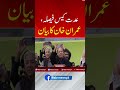 عدت کیس فیصلہ،عمران خان کا بیان