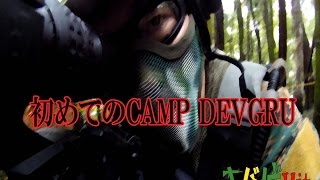 【さバげＨｉt】 初めてのCAMP DEVGRU【CAMP DEVGRU】9/24