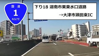 国道1号線 Japan Drive 下り18 湖南市栗東水口道路→大津市瀬田東IC