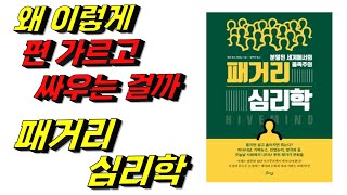 왜 이렇게 편을 나눠 싸우는 걸까? [패거리심리학] 리뷰, ,하이브마인드,양극화 by책리남