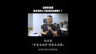 这样的热搜得多坏的人才能发的出来啊？？ #财经 #A股 #投资