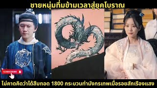 ชายหนุ่มทึ่มข้ามเวลาสู่ยุคโบราณ ไม่คาดคิดว่าได้สืบทอด 1800 กระบวนท่ามังกรเทพเมื่อรอยสักเรืองแสง