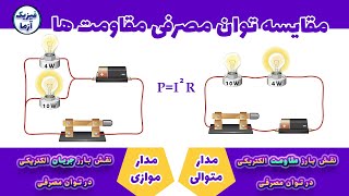 آزمایش مشاهده معکوس شدن توان مصرفی در مدار موازی و متوالی (power consumption)