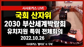 [풀영상] 국회 산자위-2030 부산세계박람회 유치지원 특위 전체회의 (22.10.26)