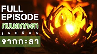 กบนอกกะลา : ขุมทรัพย์จากกะลา | FULL (7 ก.ย.60)