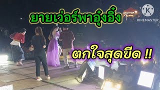 ยายเว่อร์พาอุ๋งอิ๋งตกใจ !! เกือบวิ่งหนีลงเวที ? ละตกใจนำคัก