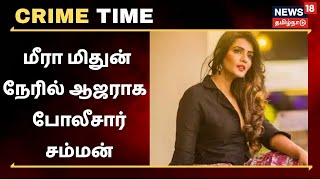 Meera Mitun | வரம்பு மீறிய பேச்சு - நடிகை மீரா மிதுன் நேரில் ஆஜராக போலீசார் சம்மன்