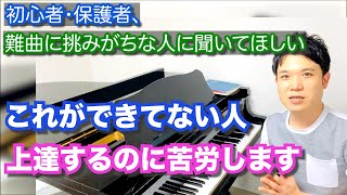 【これではピアノはうまくならない】音やリズム、”なんとなく”弾いてませんか？【初心者〜難曲に挑戦しがちな中級者の方へ】