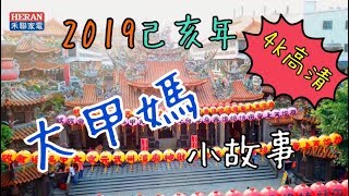 2019己亥年，大甲媽祖繞境4K高畫質影片