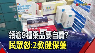 領超過9種藥品要自費?民眾不滿:有2款是健保藥! 台大醫院澄清\