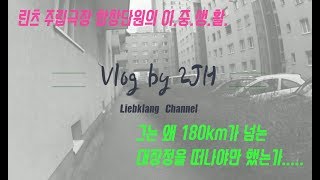 [성악가 2JH Vlog] 린츠 합창단원의 휴일 나들이~! 린츠에서 비엔나로??!!