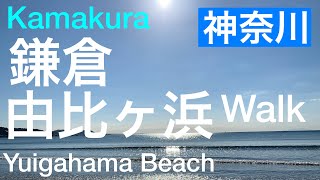 【鎌倉】由比ヶ浜Walk /Kamakura, Yuigahama Beach/Kanagawa, Japan