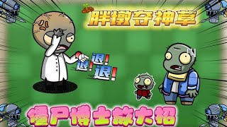 pvz：小鬼胖墩为爱夺神草，僵尸博士有什么大招？！