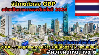 ตัวเลข GDP ไทยปี 2024 อย่างเป็นทางการในด้านของการบริโภค การลงทุนและการส่งออก #ความคิดเห็นต่างชาติ