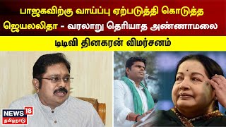 Just Now | பாஜகவிற்கு வாய்ப்பு ஏற்படுத்தி கொடுத்த ஜெயலலிதா வரலாறு தெரியாத அண்ணாமலை - டிடிவி தினகரன்