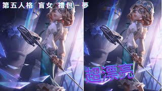 第五人格 盲女禮包－夢 盲女金皮建築師 和紫掛一逝去的紀念 超好看 大長腿和漂亮的臉！ 掛件也好好好看