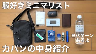 【アパレル新卒】四畳半に住む男のカバンの中身紹介【What's in my bag】