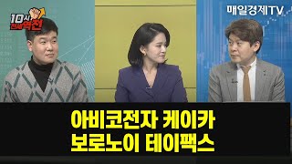 [10시 전세역전]  / 아비코전자 케이카 보로노이 테이팩스 10시전세역전 / 매일경제TV