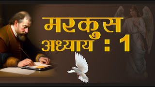 ✝️❤️मरकुस अध्याय 1 ✝️❤️ Mark Chapter 1 ✝️💚 बाइबिल अध्ययन ✝️ Bible Study ✝️ 💚#bible #jesus #prayer