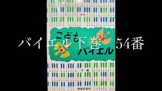 こどものバイエル下巻　54番　バイエル