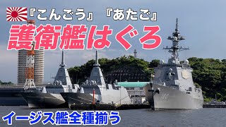 【壮観】護衛艦『はぐろ』豪雨の中横須賀入港、海自イージス全3級が横須賀に集う